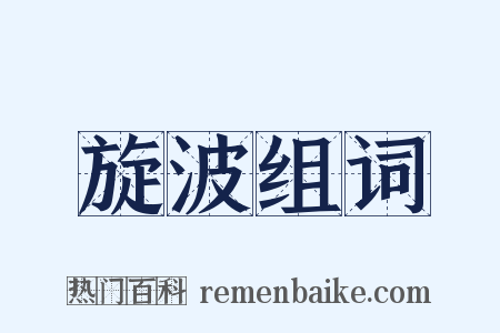旋波组词是什么意思的图片